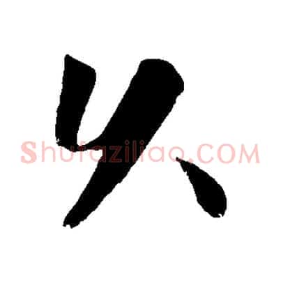 久