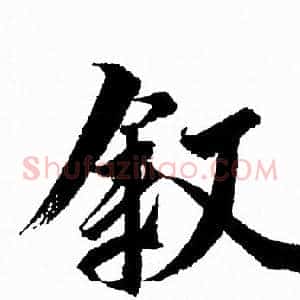 敘