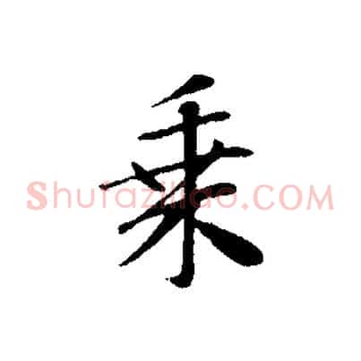 乘