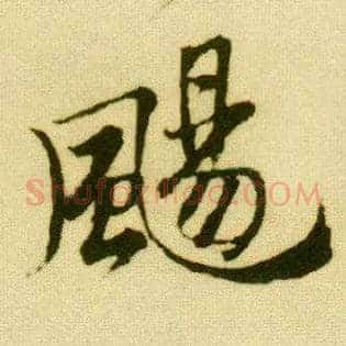 飏