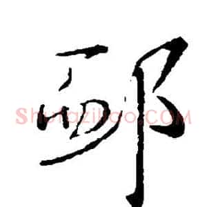 恤