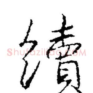 续