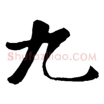九