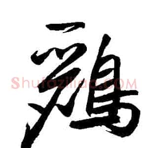 鸝