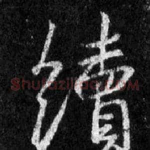 續