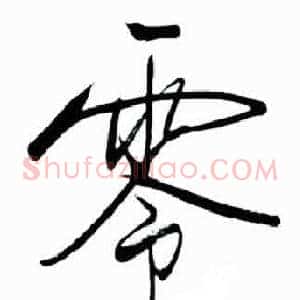 零