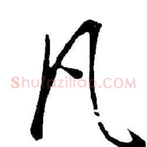 凡