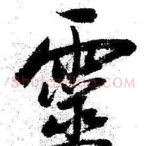 靈
