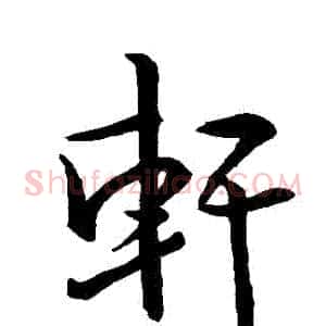 軒