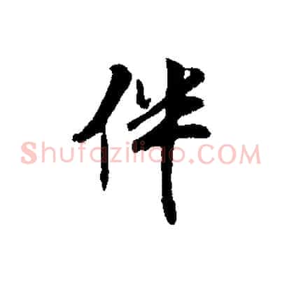 伴