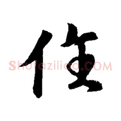 住