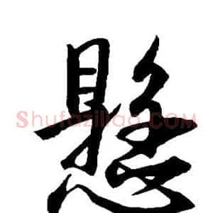 悬