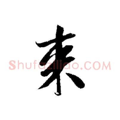 來