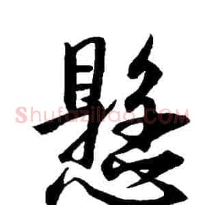懸