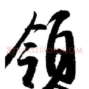 領