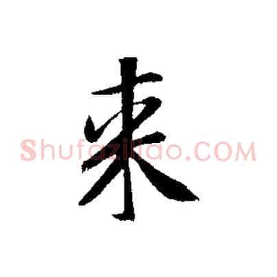 來