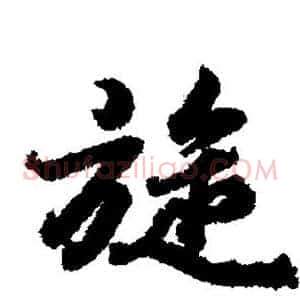 旋