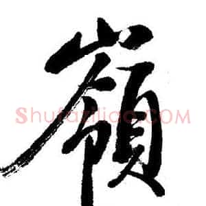 嶺