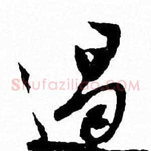 遏
