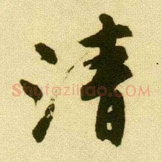 清