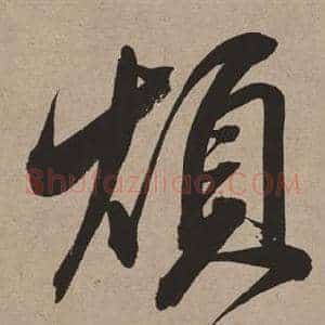煩