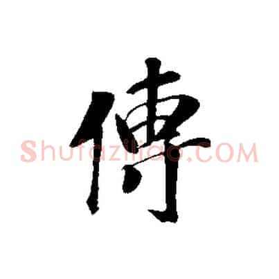傳
