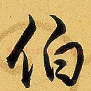 伯