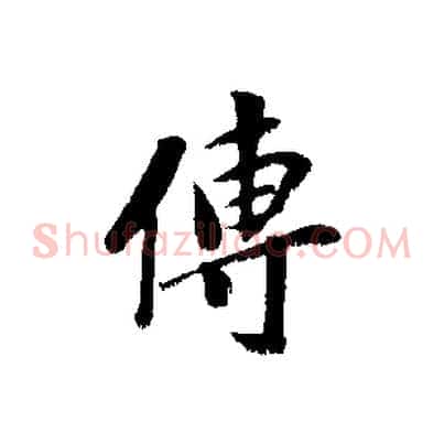 傳
