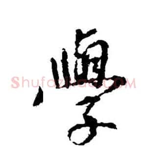 学