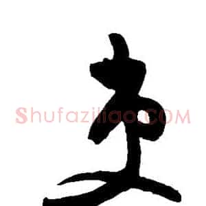 吏