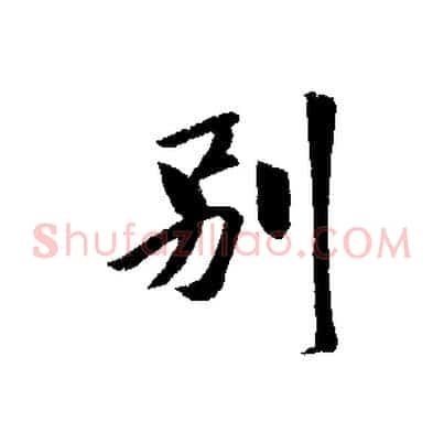 別