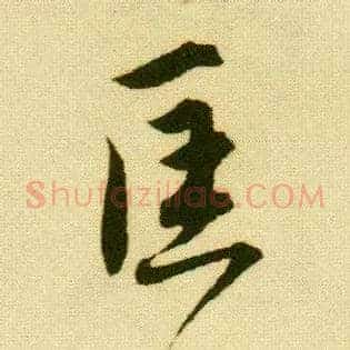 匡