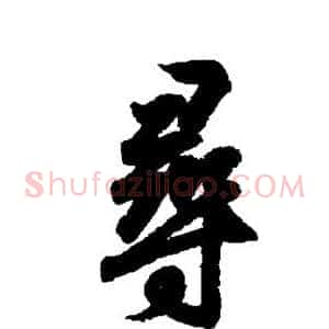 寻
