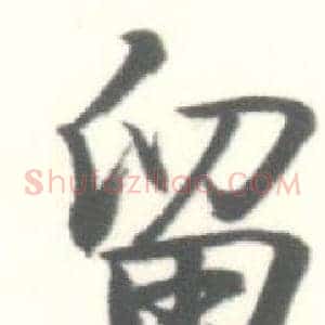 留