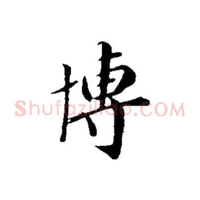 博