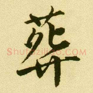 葬