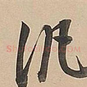汎
