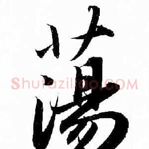 蕩