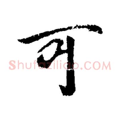 可