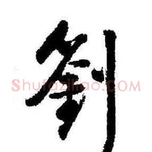 劉