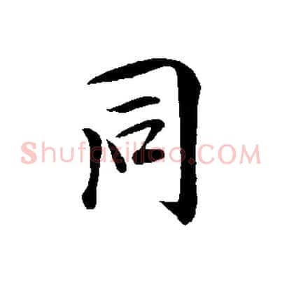 同