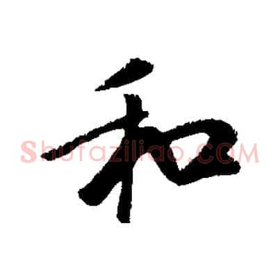 和