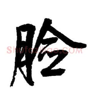 脸