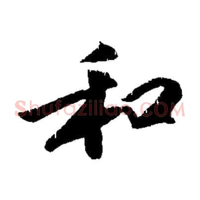 和
