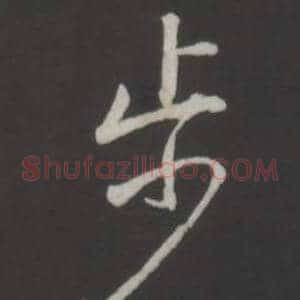 步