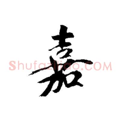 嘉
