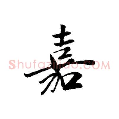 嘉