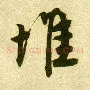 堆