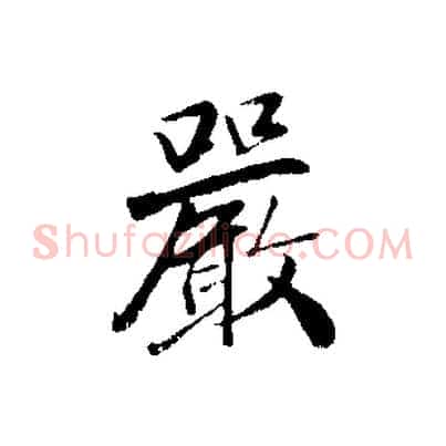 嚴