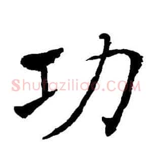功